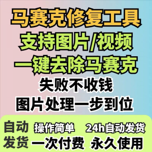 图片修复工具一键去除马赛克涂鸦修复图片高清恢复智能修复软件-淘宝虚拟产品货源