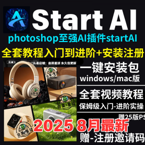 StartAI教程PS AI插件安装包win/mac安装注册登录使用文生图视频-淘宝虚拟产品货源