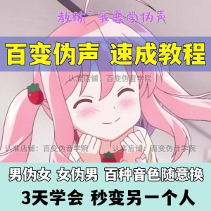 伪音伪声课程配音教程全套男伪女伪男动漫仿音仿声零基础百变声音-淘宝虚拟产品货源