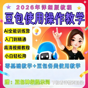 豆包Ai训练营从小白到高手速成课程共30节视频教程教学指令2026-淘宝虚拟产品货源