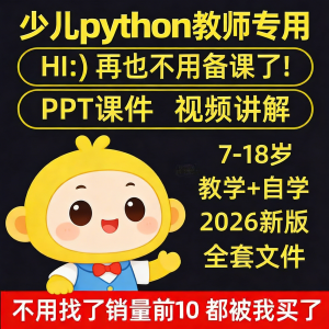 python少儿编程课程视频PPT教案机构教学家庭课件教程自学全套-淘宝虚拟产品货源