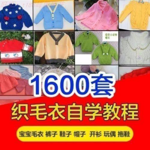 针织教程视频素材手工马甲鞋衫帽子围巾毛衣针钩针编织电子素材-淘宝虚拟产品货源