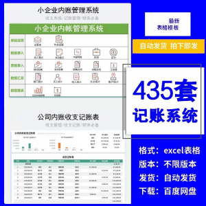 小企业内账管理收支财务数据报表记账系统excel表格版精选435套-淘宝虚拟产品货源
