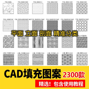 室内设计CAD填充图案石材木纹地毯墙纸家装施工图块自定义pat素材-淘宝虚拟产品货源