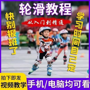 轮滑自学视频教程零基础入门学轮滑动作基础教学花式轮滑教学视频-淘宝虚拟产品货源