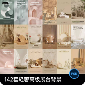 高级轻奢文艺C4D美妆护肤品电商产品展台背景海报图片PSD设计素材-淘宝虚拟产品货源