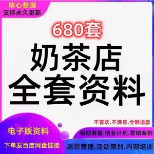 奶茶技术配方饮品开店前期筹备经营营销活动促销策划技术培训资料-淘宝虚拟产品货源
