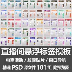 直播间悬浮标签模板 电商活动带货直播导航窗口胶囊贴片PSD源文件-淘宝虚拟产品货源