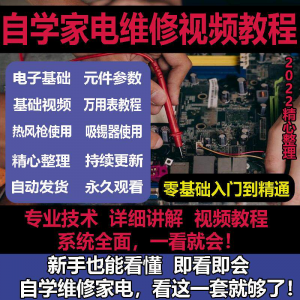 零基础自学电饭煲微波炉电磁炉维修教程修理保养技术培训教程视频-淘宝虚拟产品货源