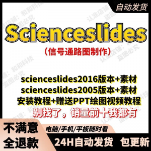 scienceslides2016科研绘图PPT插件信号通路工具素材插件及教程-淘宝虚拟产品货源