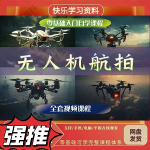 无人机航视频教程打杆甩尾实操视频教程入门全套教学-淘宝虚拟产品货源