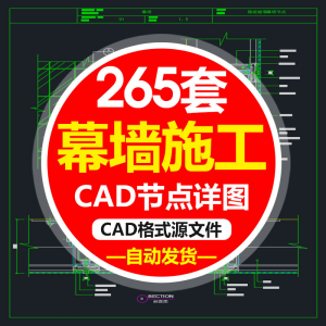 精选幕墙施工节点详图CAD图隐框幕墙明框玻璃幕墙大样节点素材图f-淘宝虚拟产品货源