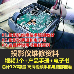 投影仪维修教程自学视频教学素材资料修理大全维护检测全套技术-淘宝虚拟产品货源