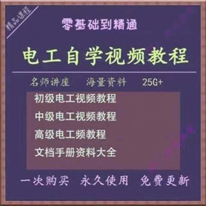 电工零基础视频教程快速入门电工自学视频教程维修实操培训课程-淘宝虚拟产品货源