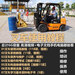 叉车技术教程操作使用驾驶维修视频保养安全实训培训教学全套叉车-淘宝虚拟产品货源
