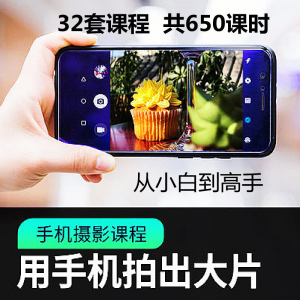 手机摄影通用教程华为苹果专用拍照视频课程人像风景静物构图素材-淘宝虚拟产品货源