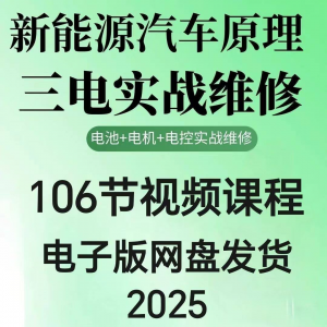2025年汽车新能源汽车三电实战维修汽修视频课程106节网盘素材-淘宝虚拟产品货源