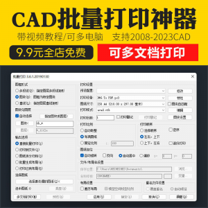 新版CAD批量打印神器支持多文档打印多种图框选择的批量打印插件-淘宝虚拟产品货源
