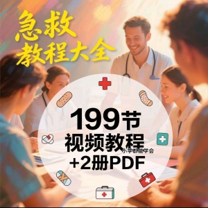 家用急救尝试知识视频教程自救培训各种现场救护急救常识实用小学-淘宝虚拟产品货源