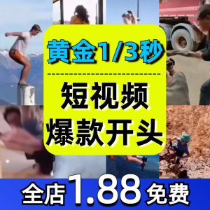 抖音开场黄金三秒素材短视频开头一秒爆款吸引人经典吸睛带货钩子-淘宝虚拟产品货源