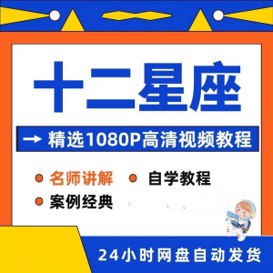十二星座性格知识视频教程全套从入门到精通技巧培训学习在线课程-淘宝虚拟产品货源