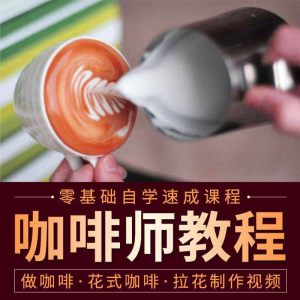 咖啡师视频教程自学拉花技术方法制作技巧开店配方培训教学课程-淘宝虚拟产品货源