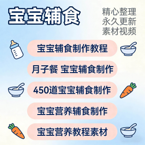 宝宝婴儿辅食制作全套教程配方视频自学方法食谱营养方法教程素材-淘宝虚拟产品货源