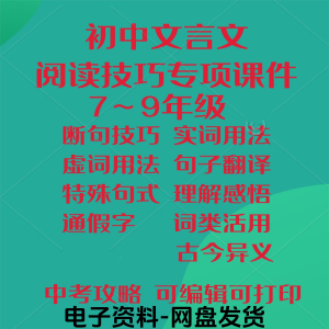 初中中考文言文阅读技巧教学课件PPT电子实虚词类活用法翻译断句-淘宝虚拟产品货源