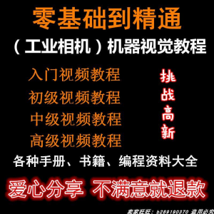 自动化工业相机视频教程机器视觉定位从入门到精通数字图像处理-淘宝虚拟产品货源