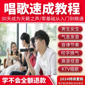 学习唱歌教程零基础课程教学培训声乐课音乐说唱乐理技巧全套视频-淘宝虚拟产品货源