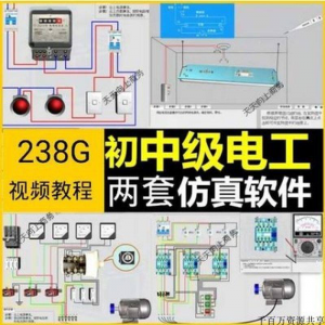 初中级电工仿真软件模拟识图接线电力拖动设备维修培训学习送教程-淘宝虚拟产品货源