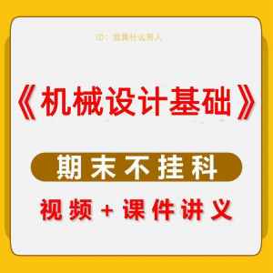 机械设计基础速成课大学生期末考不挂科复习自学资料视频网课教程-淘宝虚拟产品货源