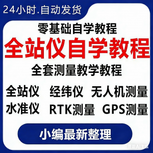 全站仪自学使用教程测量测绘仪gps经纬水准RTK模拟器施工放线视频-淘宝虚拟产品货源