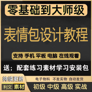 动态表情包素材gif动图制作设计软件教程聊天搞笑可爱卡通短视频-淘宝虚拟产品货源