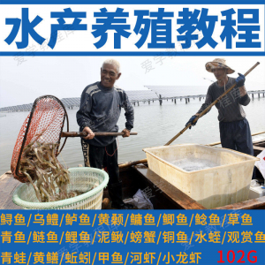 水产养殖影片教程黄颡泥鳅螃蟹乌鳢鲈鱼鲟鱼水蛭养鱼技术培训课程-淘宝虚拟产品货源