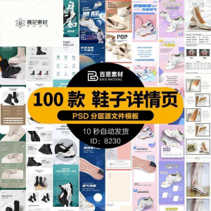 鞋子详情页男鞋女鞋童鞋运动休闲鞋通用模板电商淘宝天猫PSD素材-淘宝虚拟产品货源