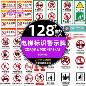 电梯客货扶梯梯安全禁止标志标识警示牌cdr设计psd模板ai矢量素材-淘宝虚拟产品货源