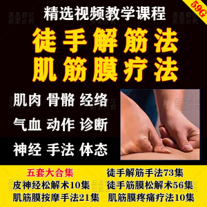 徒手松解术视频教程松解筋膜疗法手法肌疼痛诊断治疗中医教学课程-淘宝虚拟产品货源