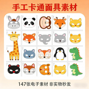 卡通动物面具头饰儿童手工电子版幼儿园故事表演活动头饰素材图片-淘宝虚拟产品货源