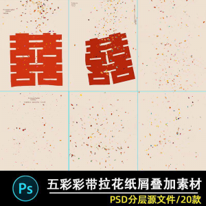 五彩礼花拉花彩带喜嫁婚纱结婚照节日氛围背景模板psd修图素材ps-淘宝虚拟产品货源