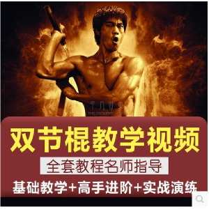 双节棍视频教程双截棍教学全套两节棍初学者入门实战训练技巧方法-淘宝虚拟产品货源