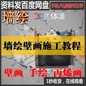 手绘墙绘视频教程教学墙绘丙烯画壁画自学习施工资料练习工具课程-淘宝虚拟产品货源