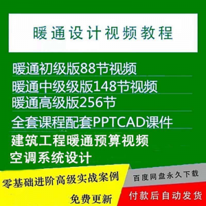 暖通洁净空调系统设计施工视频培训教程VRV无尘厂房医院净化课程-淘宝虚拟产品货源