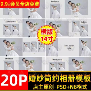 高级时尚简约婚纱相册简洁文字排版PSD模板横版14寸设计N8排版-淘宝虚拟产品货源