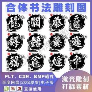 激光书法毛笔吉祥合体字图案雕刻打刻机素材文件矢量图库模板-淘宝虚拟产品货源