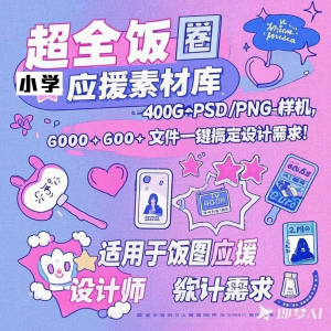 万款ps美工素材合集ps饭圈素材合集娱乐读物高考-淘宝虚拟产品货源