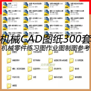 CAD机械图纸零件装配制图 300张作业练习图纸 学习参考资料图库-淘宝虚拟产品货源