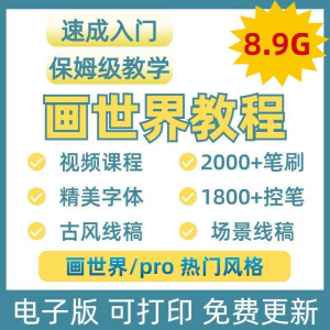 画世界教程视频pro板画零基础入门笔刷素材线稿手绘插画控笔训练-淘宝虚拟产品货源