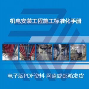 机电安装施工标准化手册建筑电气管道通风机房工程施工艺做法图集-淘宝虚拟产品货源