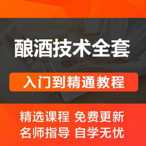 酿酒技术视频教程 葡萄酒酿造传统工艺米酒黄酒白酒勾兑资料全套-淘宝虚拟产品货源